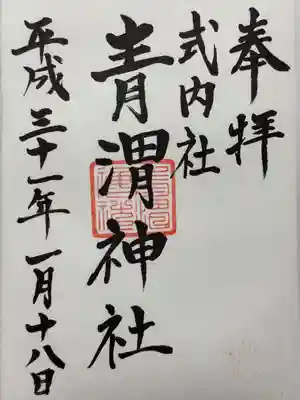 青渭神社里宮(東京都)