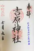 吉原神社の御朱印