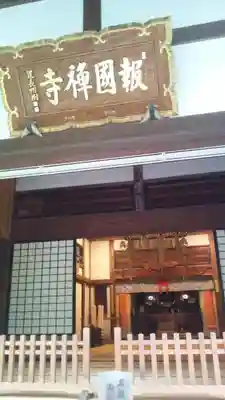 報国寺のその他建物