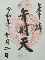 江島神社の御朱印