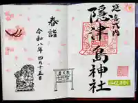 隠津島神社の御朱印