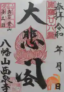 西泉寺(福島県) 2025年09月04日(木)〜(2025年09月05日(金) 15時00分17秒投稿)