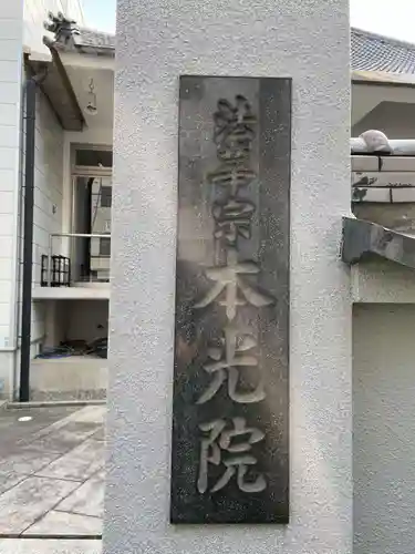 本光院(兵庫県)
