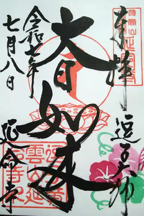 延命寺（逗子大師延命寺）の御朱印