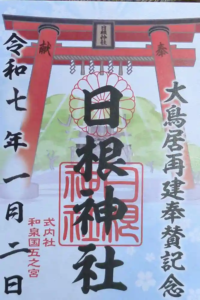 日根神社の御朱印
