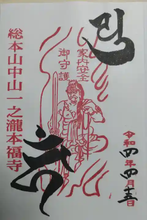 不動尊お姿と不動明王種子梵字カーン、弥勒菩薩種子梵字ユ