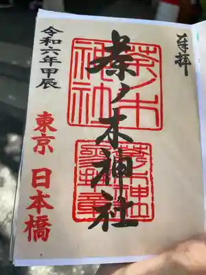 茶ノ木神社(東京都)