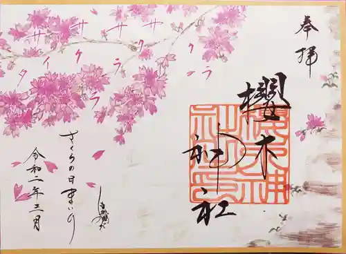 櫻木神社の御朱印