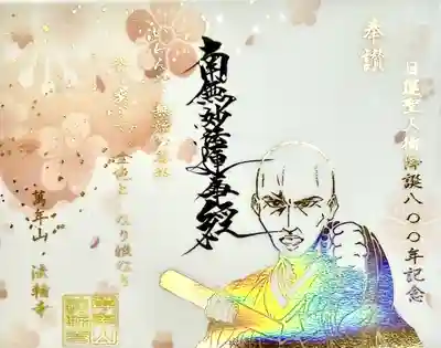 『日蓮様の御首題』