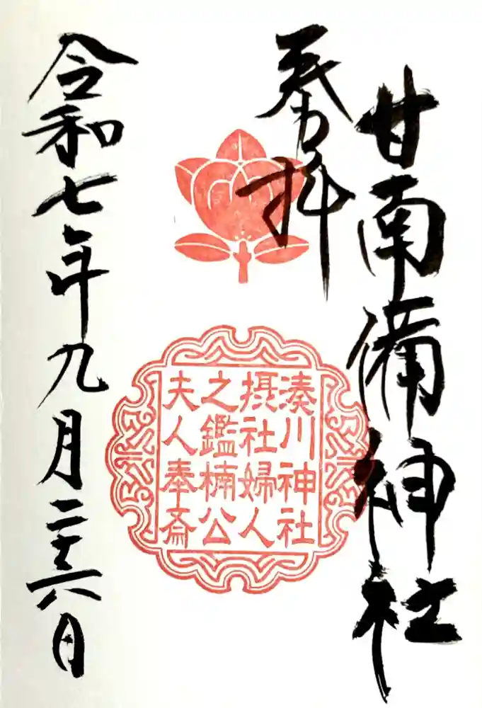 湊川神社の御朱印