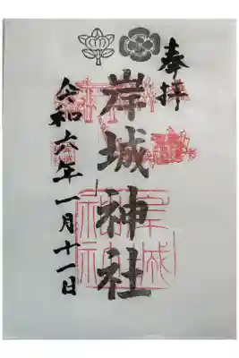 岸城神社の御朱印