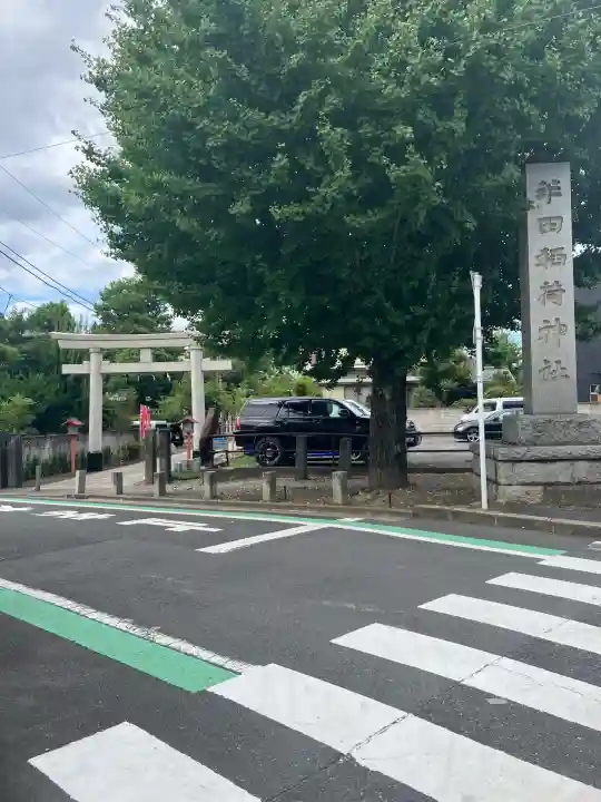 半田稲荷神社(東京都)