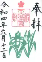 綱敷天満宮の御朱印