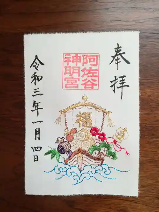 阿佐ヶ谷神明宮の御朱印