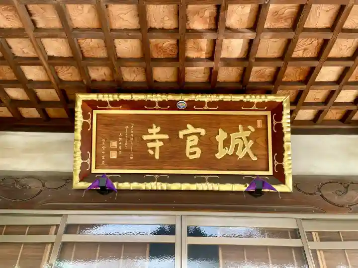 城官寺の{uncategorized: "未分類", other: "その他", undefined: "問題あり", building: "その他建物", grave: "お墓", sacred_gate: "鳥居", guardian: "狛犬", statue: "像", buddha: "仏像", history: "歴史", nature: "自然", garden: "庭園", animal: "動物", pagoda: "塔", temizu: "手水舎", mountain_gate: "山門・神門", sanctuary: "本殿・本堂", subordinate: "末社・摂社", art: "芸術", scenery: "景色", jizo: "地蔵", ema: "絵馬", goshuin: "御朱印", omikuji: "おみくじ", items: "授与品その他", amulet: "お守り", goshuincho: "御朱印帳", eats: "食事", festival: "お祭り", votive_dance: "神楽", shichigosan: "七五三参", wedding: "結婚式", experience: "体験その他", initially: "初詣", around: "周辺", anti_infection: "感染症対策"}