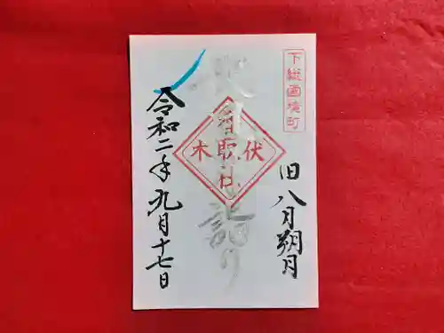 伏木香取神社の御朱印