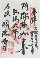 明徳寺の御朱印