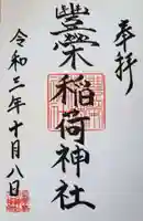 豊栄稲荷神社の御朱印