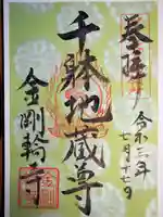金剛輪寺の御朱印