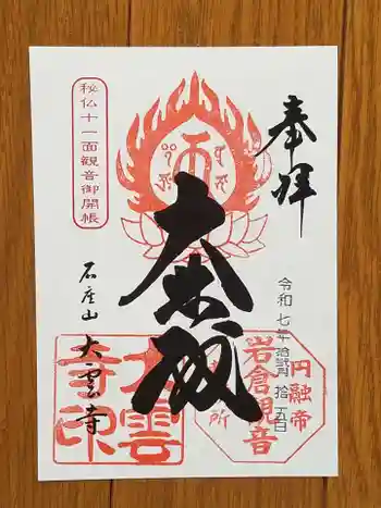 大雲寺(岩倉観音)の御朱印 2025年12月