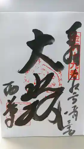 西養寺の御朱印
