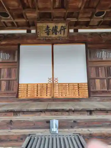 行傳寺(埼玉県)