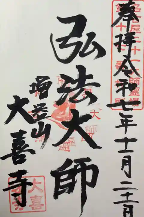 弘法大師の御朱印です。