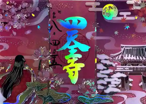 伊勢の国 四天王寺の御朱印