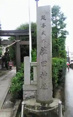 薭田神社のその他建物