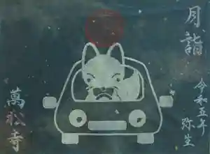 万松寺の御朱印 2023年03月01日(水)〜(2023年03月01日(水) 11時54分38秒投稿)