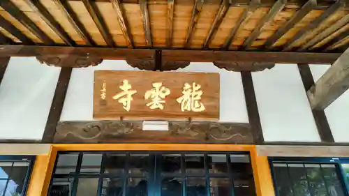 明鏡山龍雲寺(栃木県)