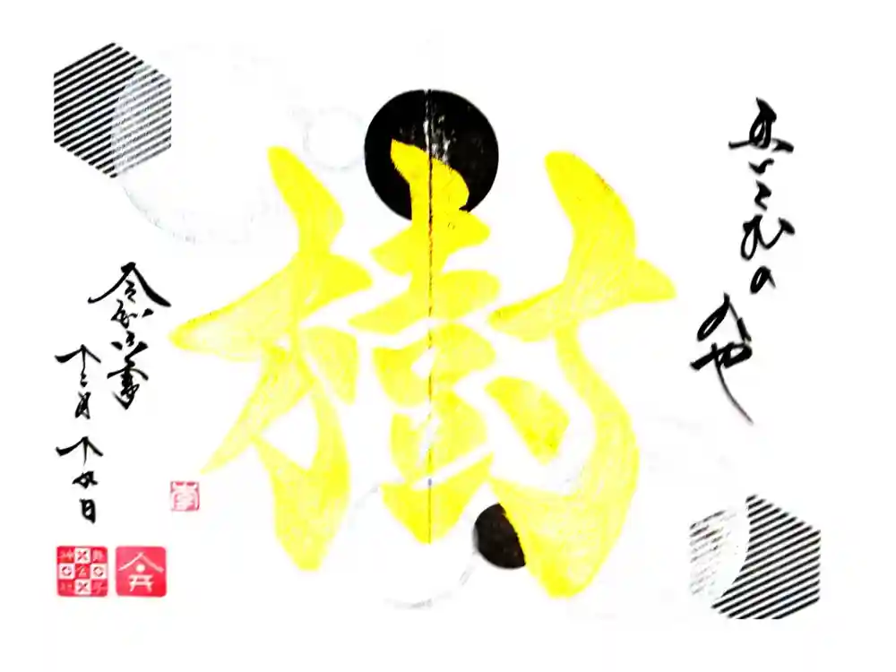 舞子六神社／まいこむの宮の御朱印