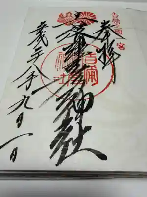 吉備津彦神社の御朱印