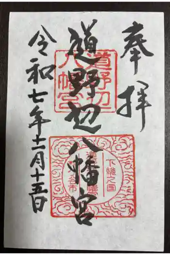 道野辺八幡宮の御朱印 2025年11月
