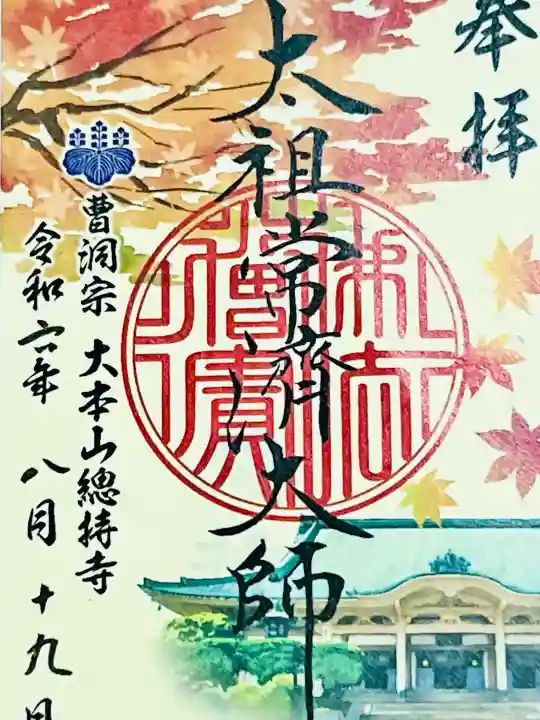 総持寺の御朱印