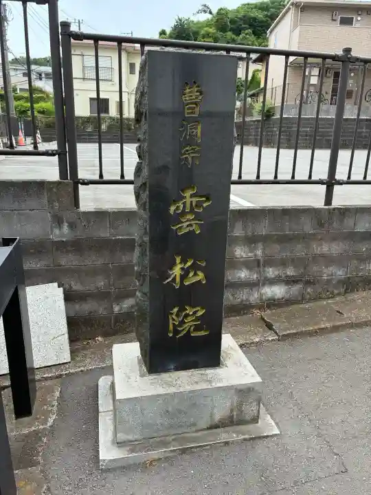 雲松院の{uncategorized: "未分類", other: "その他", undefined: "問題あり", building: "その他建物", grave: "お墓", sacred_gate: "鳥居", guardian: "狛犬", statue: "像", buddha: "仏像", history: "歴史", nature: "自然", garden: "庭園", animal: "動物", pagoda: "塔", temizu: "手水舎", mountain_gate: "山門・神門", sanctuary: "本殿・本堂", subordinate: "末社・摂社", art: "芸術", scenery: "景色", jizo: "地蔵", ema: "絵馬", goshuin: "御朱印", omikuji: "おみくじ", items: "授与品その他", amulet: "お守り", goshuincho: "御朱印帳", eats: "食事", festival: "お祭り", votive_dance: "神楽", shichigosan: "七五三参", wedding: "結婚式", experience: "体験その他", initially: "初詣", around: "周辺", anti_infection: "感染症対策"}