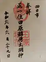 田原稲荷じんじゃの御朱印
