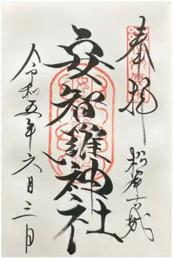 安智羅神社(松尾古城跡)の御朱印 2023年06月