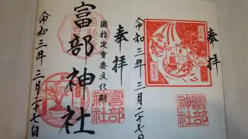 富部神社の御朱印
