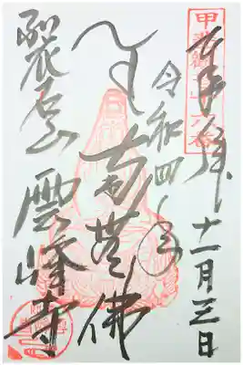 雲峰寺の御朱印