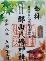 郡山八幡神社の御朱印