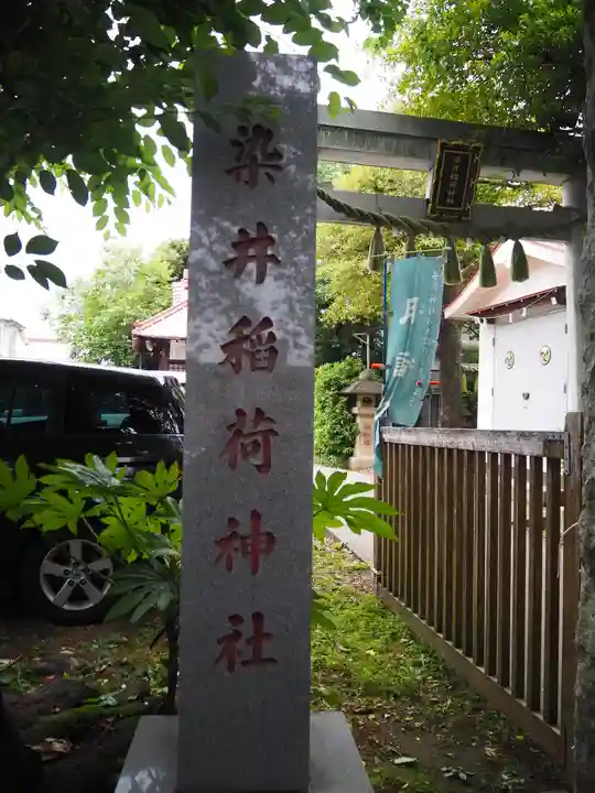 染井稲荷神社のその他建物