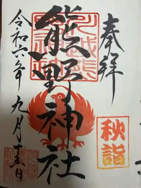 川越熊野神社の御朱印