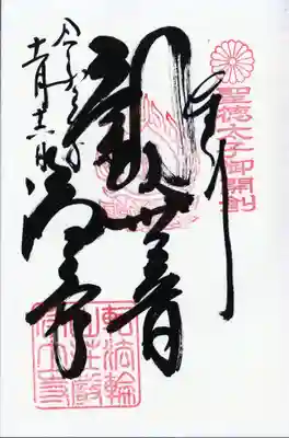 浄土寺の御朱印