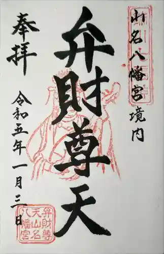 山名八幡宮(群馬県)