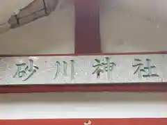 砂川神社(沖縄県)