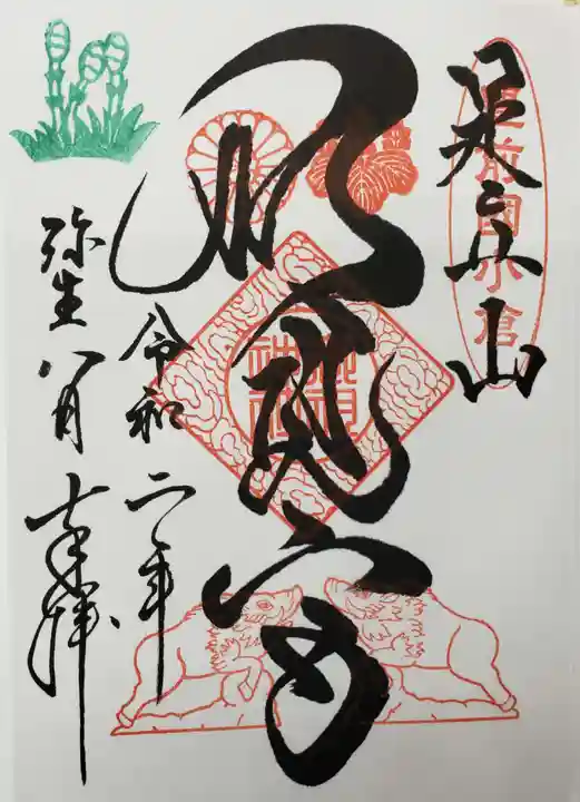 足立山妙見宮(御祖神社)の御朱印