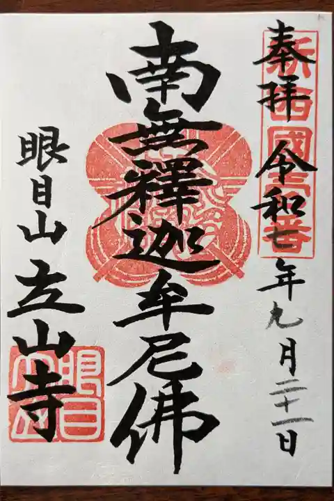 新西国三十三観音霊場第一番札所