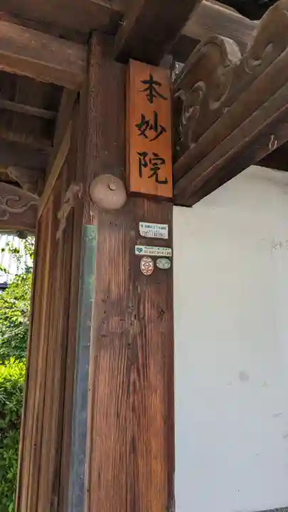 本妙院(京都府)