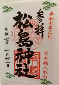 松島神社の御朱印